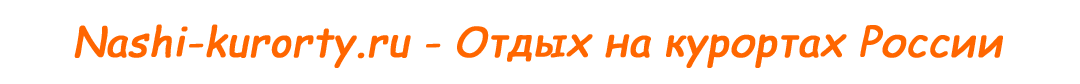 nashi-kurorty.ru